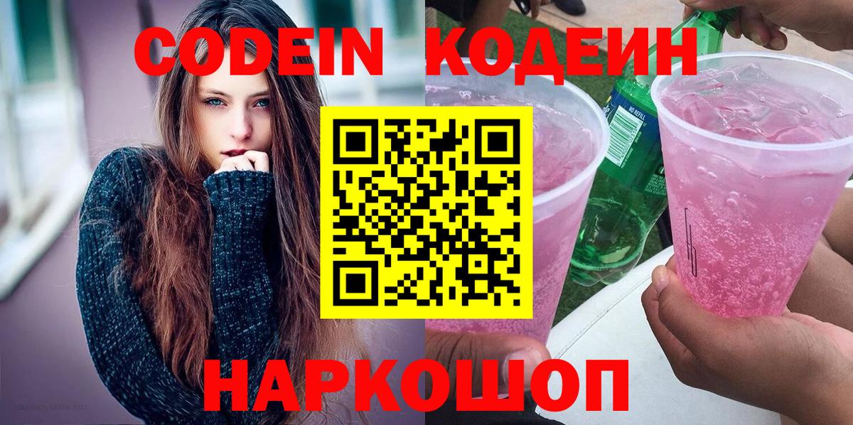 Кодеин напиток Lean (лин)  Вход с VPN  Codein Purple Drank  Чернушка 